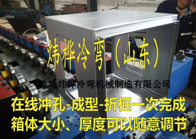 配電箱殼體冷彎成型設(shè)備
